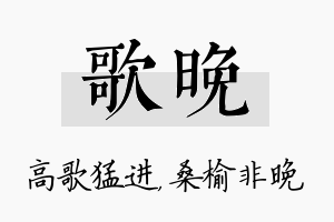 歌晚名字的寓意及含义