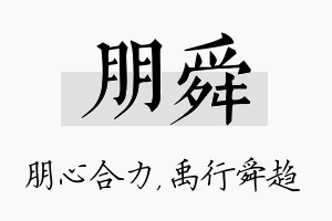 朋舜名字的寓意及含义