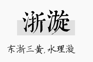 浙漩名字的寓意及含义