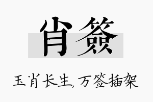 肖签名字的寓意及含义