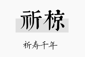 祈椋名字的寓意及含义