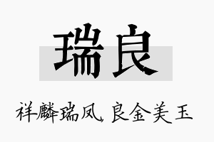 瑞良名字的寓意及含义