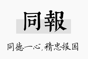 同报名字的寓意及含义