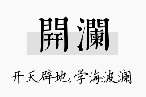 开澜名字的寓意及含义