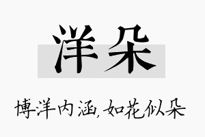 洋朵名字的寓意及含义