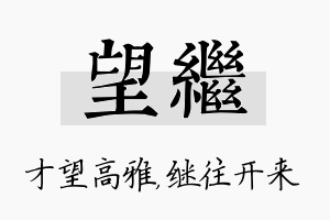 望继名字的寓意及含义