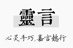 灵言名字的寓意及含义