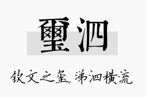 玺泗名字的寓意及含义