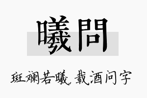 曦问名字的寓意及含义