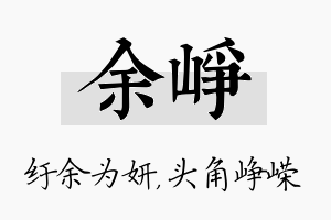 余峥名字的寓意及含义