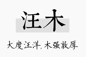 汪木名字的寓意及含义