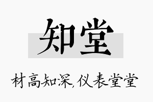 知堂名字的寓意及含义