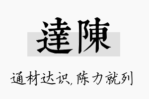 达陈名字的寓意及含义