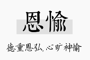 恩愉名字的寓意及含义