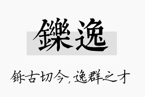 铄逸名字的寓意及含义