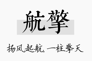 航擎名字的寓意及含义