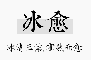 冰愈名字的寓意及含义