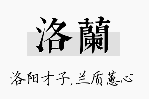 洛兰名字的寓意及含义