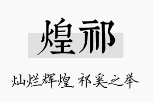 煌祁名字的寓意及含义