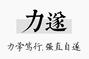 力遂名字的寓意及含义