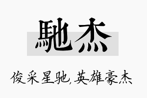 驰杰名字的寓意及含义