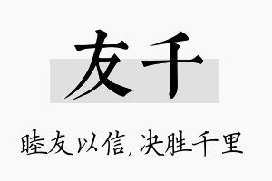 友千名字的寓意及含义