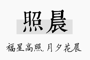 照晨名字的寓意及含义