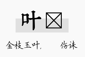 叶婳名字的寓意及含义