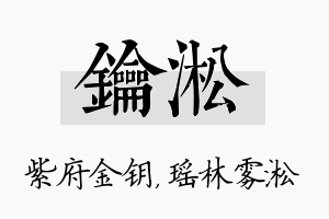 钥淞名字的寓意及含义