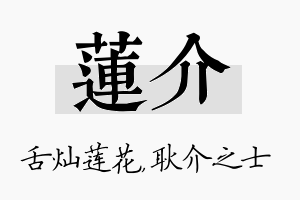 莲介名字的寓意及含义