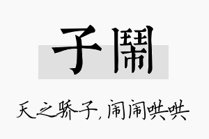 子闹名字的寓意及含义