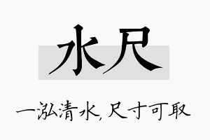 水尺名字的寓意及含义