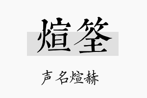 煊筌名字的寓意及含义