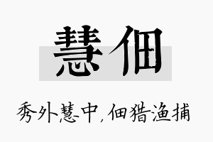 慧佃名字的寓意及含义