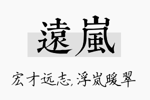 远岚名字的寓意及含义