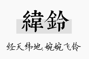 纬铃名字的寓意及含义