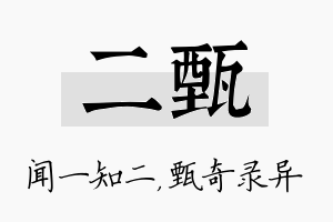 二甄名字的寓意及含义