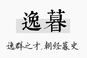 逸暮名字的寓意及含义