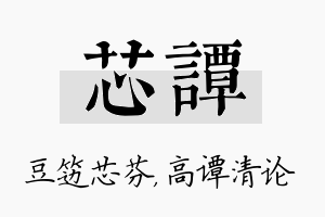 芯谭名字的寓意及含义