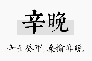 辛晚名字的寓意及含义