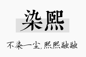 染熙名字的寓意及含义