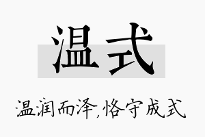 温式名字的寓意及含义