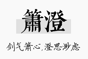 箫澄名字的寓意及含义