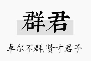 群君名字的寓意及含义