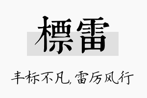 标雷名字的寓意及含义