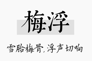 梅浮名字的寓意及含义