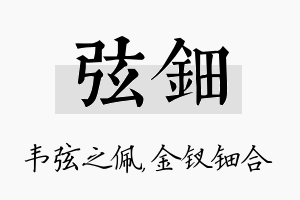 弦钿名字的寓意及含义