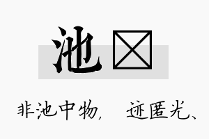 池弢名字的寓意及含义