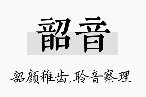 韶音名字的寓意及含义