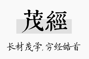 茂经名字的寓意及含义